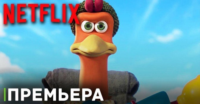 Состоялась премьера мультфильма «Побег из курятника 2»