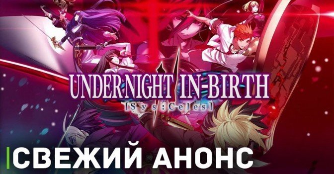 Анонсирован аниме файтинг Under Night In-Birth II Sys: Celes