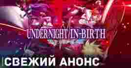 Анонсирован аниме файтинг Under Night In-Birth II Sys: Celes