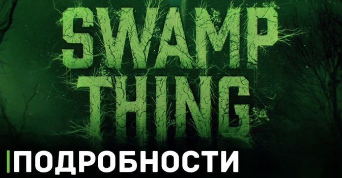 Подробности по фильму «Болотная Тварь»