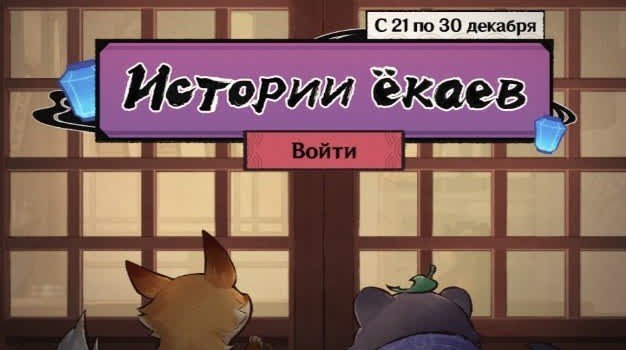 Браузерное событие «Истории екаев» в Genshin Impact