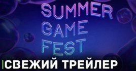 Вышел трейлер фестиваля Summer Game Fest 2023
