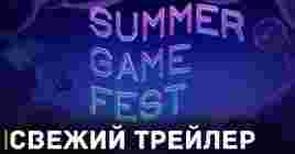 Вышел трейлер фестиваля Summer Game Fest 2023