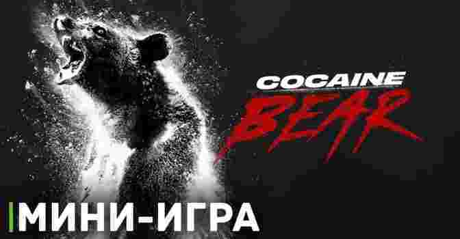 Вышла мини-игра «Кокаиновый медведь»