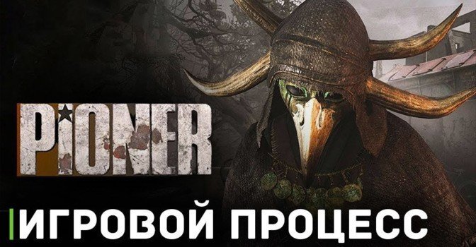 Опубликовали видео с игровым процессом игры Pioner