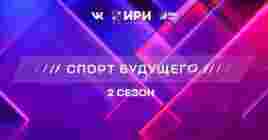 Вышла 1 серия 2 сезона сериала «Спорт будущего»