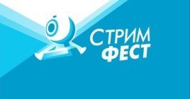 Стримфест 2019 пройдет в Технопарке «Сколково»