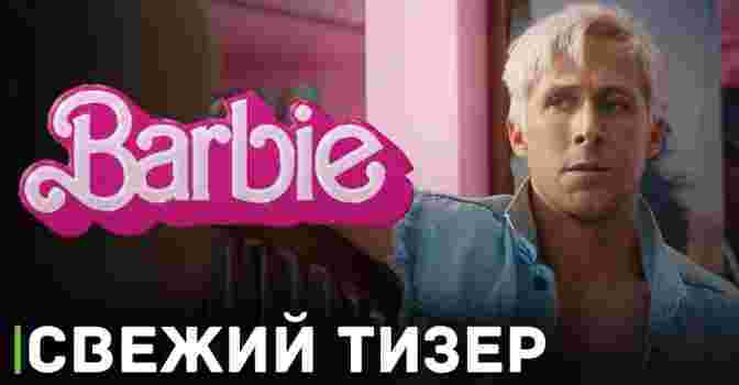 Вышел свежий тизер к фильму «Барби»