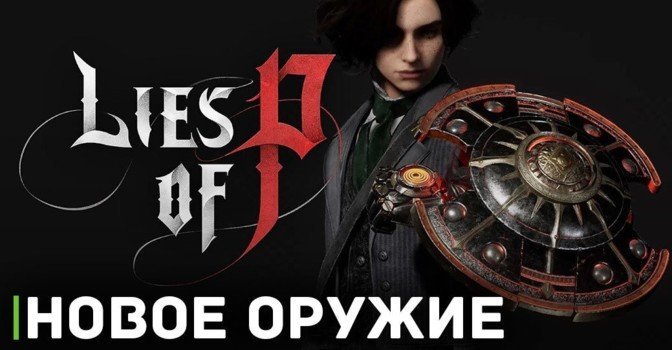 Вышло видео с демонстрацией нового оружия в Lies of P
