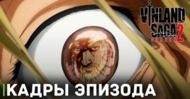 Опубликовали кадры 21 эпизода аниме «Сага о Винланде 2»