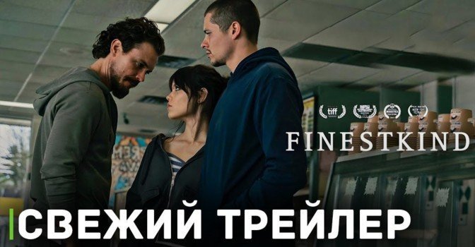 Вышел трейлер фильма «Крупный улов»