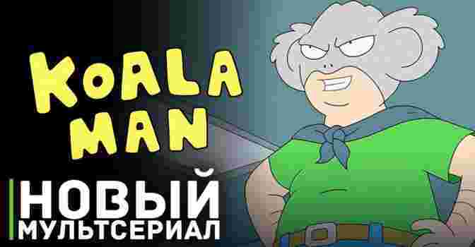 Вышел трейлер мультсериала «Koala Man»