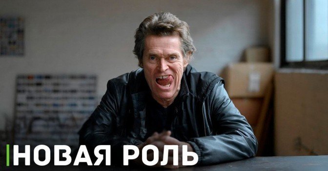 Гоблин Уиллема Дефо станет «Носферату»