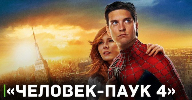 Ходят слухи, что ведутся съёмки фильма «Человек-паук 4»