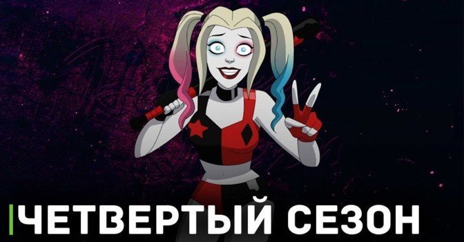 Вышел трейлер 4 сезона мультсериала «Харли Квинн»