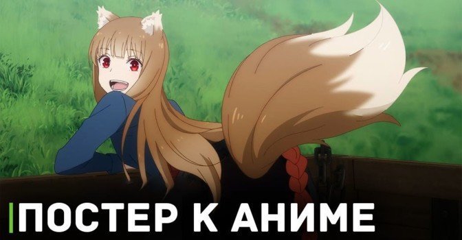 Постер к аниме «Волчица и пряности: Торговец встречает волчицу»