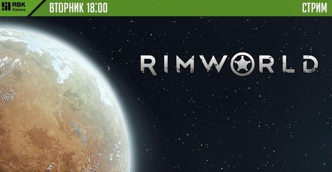 Смотрите вечерний стрим с людоедами в RimWorld