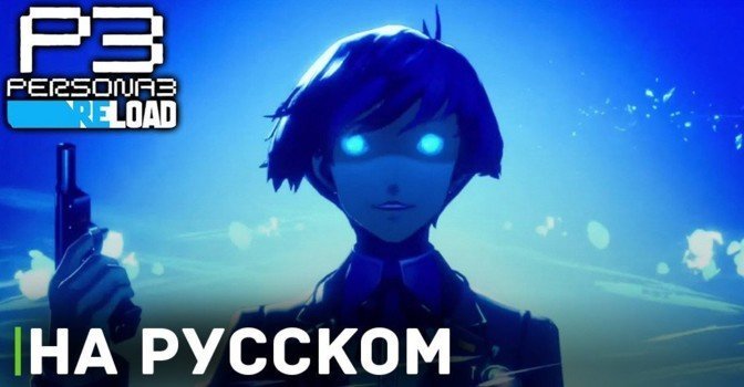 Persona 3 reload русский язык