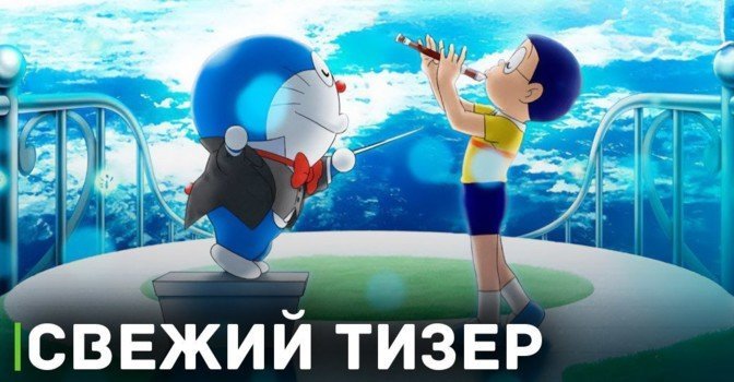 Вышел тизер аниме «Дораэмон: Симфония Земли Нобиты»