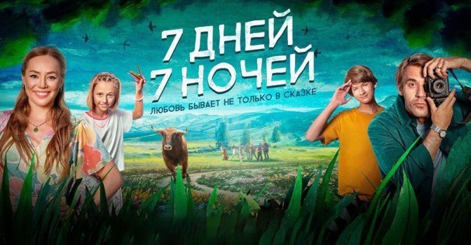 Вышел трейлер фильма «7 дней, 7 ночей»