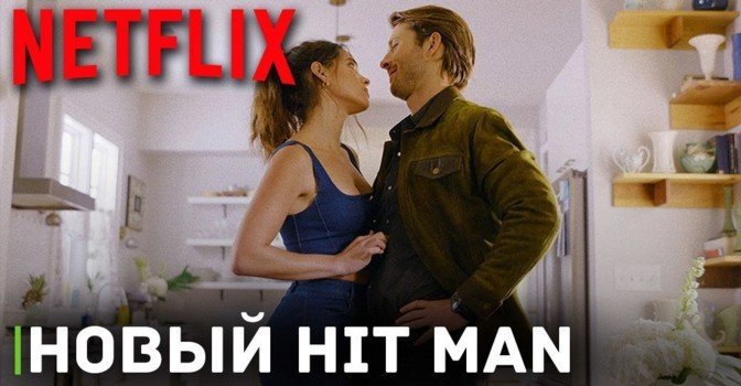 Netflix покажет фильм «Наёмник» Ричарда Линклейтера