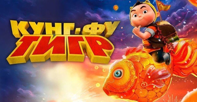 В кинотеатрах показывают мультфильм «Кунг-фу тигр»