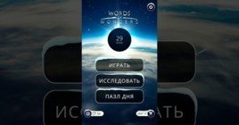 Ответы Пазла Дня в Words of Wonders на февраль