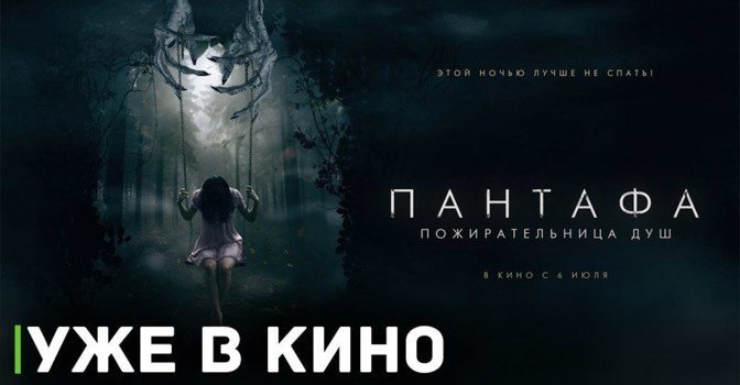 В кино показывают хоррор «Пантафа — пожирательница душ»