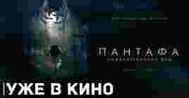 В кино показывают хоррор «Пантафа — пожирательница душ»