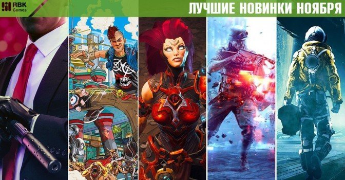 Лучшие игры ноября 2018 — ТОП-5 новинок на PC
