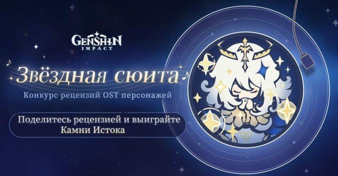 Звездная сюита в Genshin Impact — камни истока за комментарий