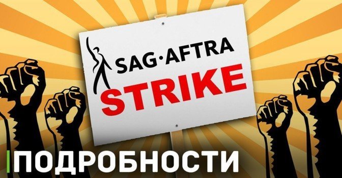 Множество блокбастеров встали на паузу из-за забастовки
