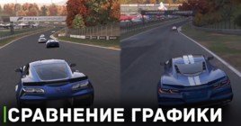 Сравнение графики двух Forza Motorsport