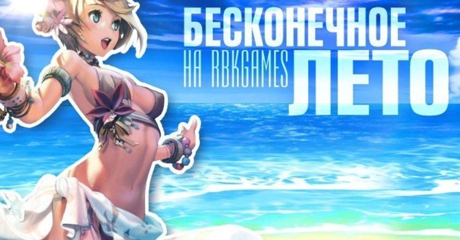 Лето на RBK Games в самом разгаре — горячая акция