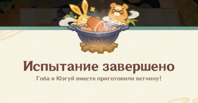 Затейливая фаршировка в Genshin Impact — помогите Гобе и Юэгую