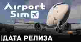 Объявили дату релиза симулятора AirportSim