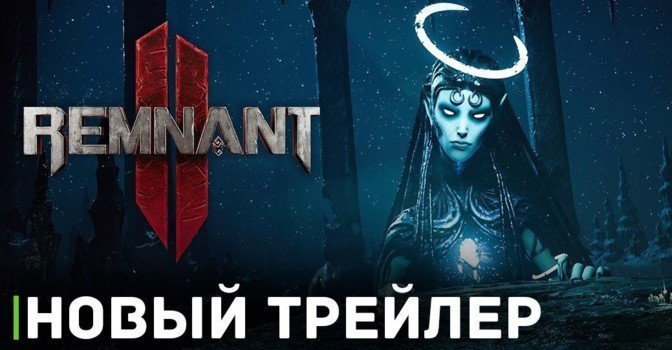 Опубликовали новый трейлер игры Remnant 2