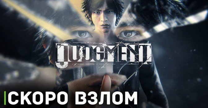 EMPRESS готовит подарок в виде взлома Judgment