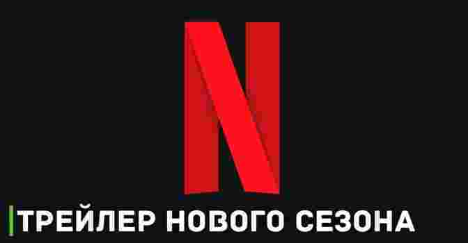 Новый год, новый сезон для стримингового сервиса Netflix