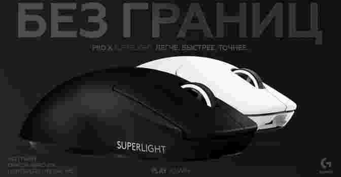 Анонсирована геймерская мышь Logitech G PRO X SUPERLIGHT