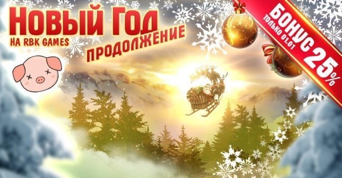 Не пропустите новогодний бонус +25%