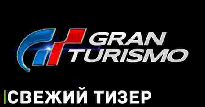 Вышел тизер фильма по игре «Gran Turismo»