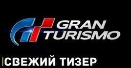 Вышел тизер фильма по игре «Gran Turismo»