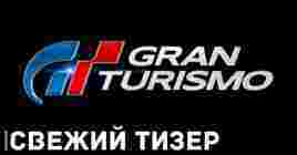 Вышел тизер фильма по игре «Gran Turismo»