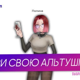 Скриншот Скуфы и альтушки