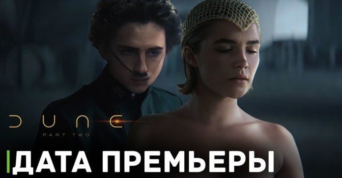 «Дюна: Часть 2» выйдет на две недели раньше