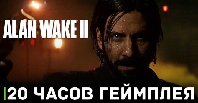 Прохождение игры Alan Wake 2 займёт около 20 часов