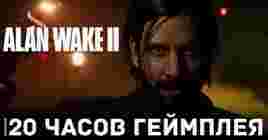 Прохождение игры Alan Wake 2 займёт около 20 часов