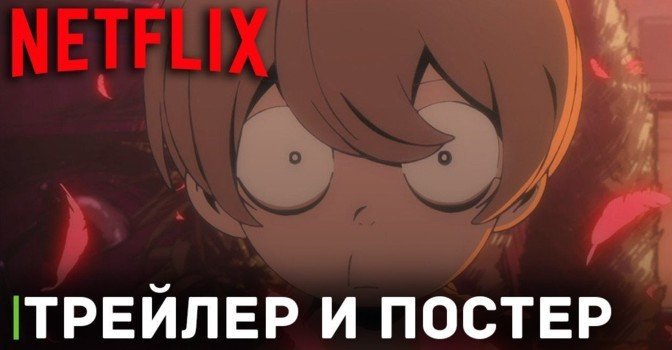 Вышел свежий постер и трейлер аниме «Дьяволёнок»