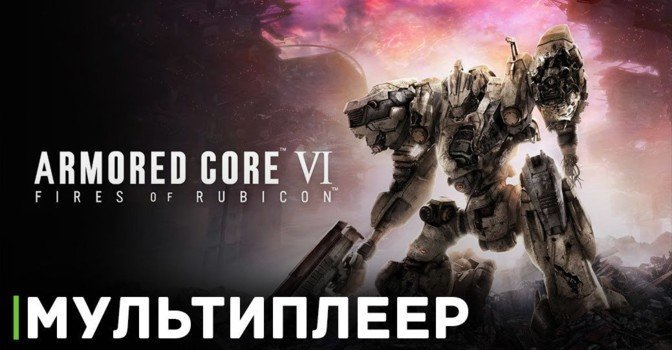 В Armored Core 6: Fires of Rubicon будет мультиплеер